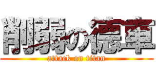 削弱の德車 (attack on titan)
