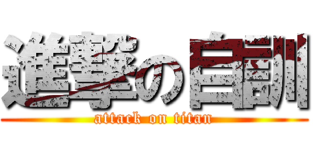 進撃の自訓 (attack on titan)