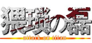 猥琐の磊 (attack on titan)