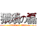 猥琐の磊 (attack on titan)