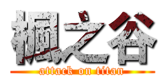 楓之谷 (attack on titan)