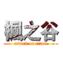 楓之谷 (attack on titan)