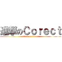 進撃のＣｏｒｅｃｔ (attack on Corect)