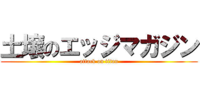 土壌のエッジマガジン (attack on titan)