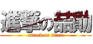 進撃の喆勛 (attack on titan)
