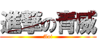 進撃の青威 (Aoi)