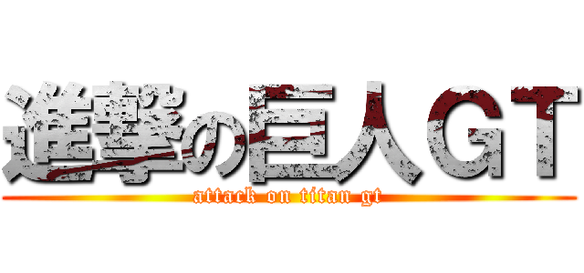 進撃の巨人ＧＴ (attack on titan gt)