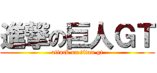 進撃の巨人ＧＴ (attack on titan gt)