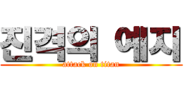 진격의 예지 (attack on titan)