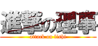 進撃の理事 (attack on lishi)