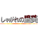 しゃがれの里美 (attack on titan)