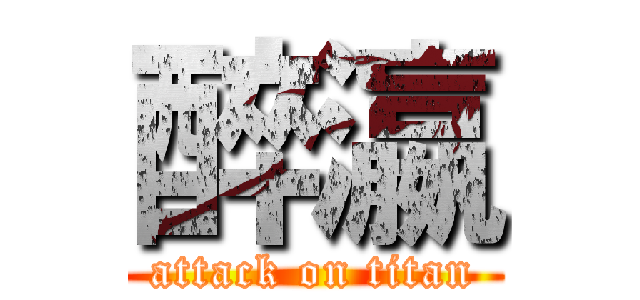 醉瀛 (attack on titan)