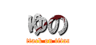 ゆの (attack on titan)