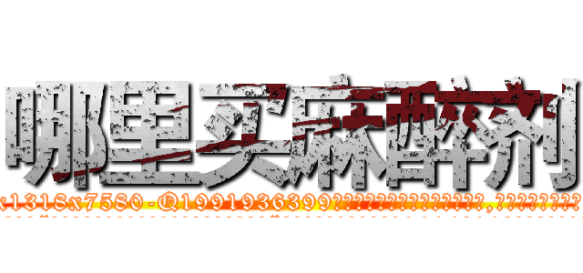 哪里买麻醉剂 (哪里买麻醉剂【电.话156x1318x7580-Q1991936399鑫宏药业】我们做的是长期生意,靠的是老客户长期支持
参考消息网2月20日报道 韩媒称，“剩女多、离婚率高的城市，房价一定会上涨。”这是中国经济学家金岩石2016年12月参加在上海举行的房地产相关论坛时说的话。
)