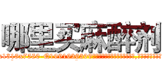 哪里买麻醉剂 (哪里买麻醉剂【电.话156x1318x7580-Q1991936399鑫宏药业】我们做的是长期生意,靠的是老客户长期支持
参考消息网2月20日报道 韩媒称，“剩女多、离婚率高的城市，房价一定会上涨。”这是中国经济学家金岩石2016年12月参加在上海举行的房地产相关论坛时说的话。
)