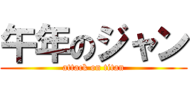 午年のジャン (attack on titan)