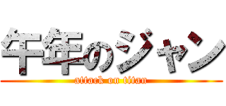 午年のジャン (attack on titan)