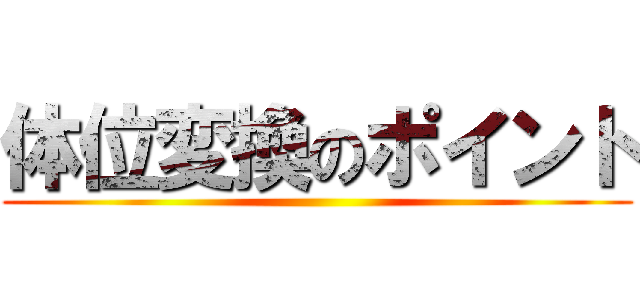 体位変換のポイント ()