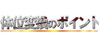 体位変換のポイント ()