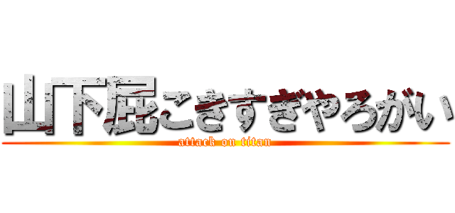 山下屁こきすぎやろがい (attack on titan)