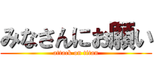 みなさんにお願い (attack on titan)