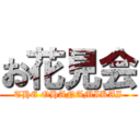 お花見会 (THE OHANAMIKAI)