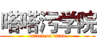 嗒嗒污学院 (attack on titan)