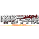 嗒嗒污学院 (attack on titan)