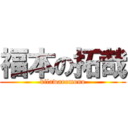 福本の拓哉 (kilawaremono)