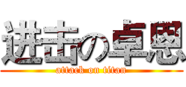进击の卓恩 (attack on titan)