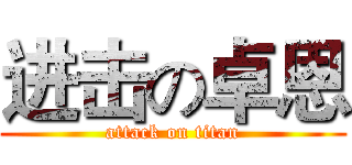 进击の卓恩 (attack on titan)
