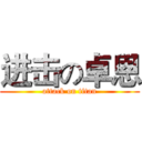 进击の卓恩 (attack on titan)