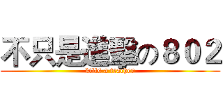 不只是進擊の８０２ (kills a teacher)