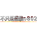 不只是進擊の８０２ (kills a teacher)