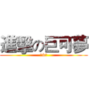 進擊の巨可夢 (劍&鈍)