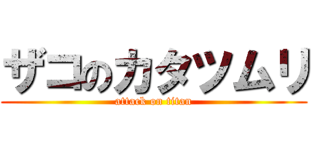 ザコのカタツムリ (attack on titan)