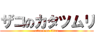 ザコのカタツムリ (attack on titan)