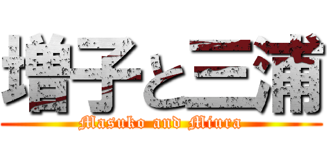 増子と三浦 (Masuko and Miura)