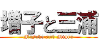 増子と三浦 (Masuko and Miura)