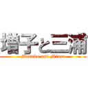 増子と三浦 (Masuko and Miura)