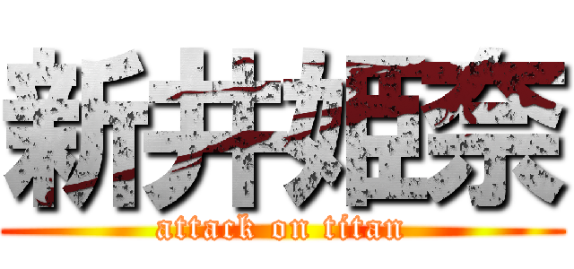 新井姫奈 (attack on titan)