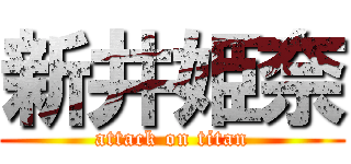 新井姫奈 (attack on titan)