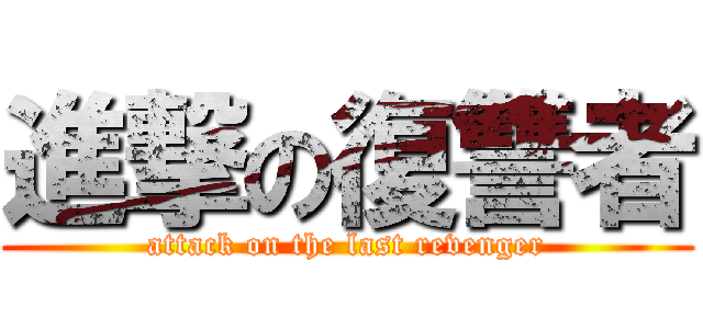 進撃の復讐者 (attack on the last revenger)