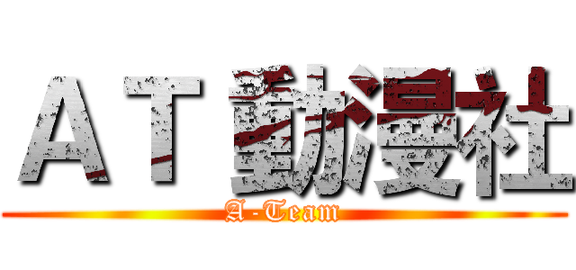 ＡＴ 動漫社 (A-Team)