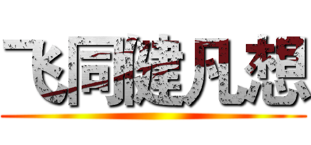 飞同健凡想 ( )
