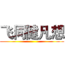 飞同健凡想 ( )