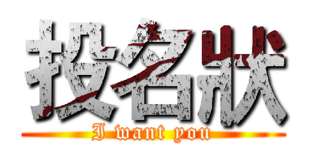 投名狀 (I want you)