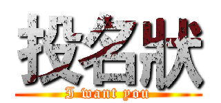 投名狀 (I want you)