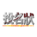 投名狀 (I want you)