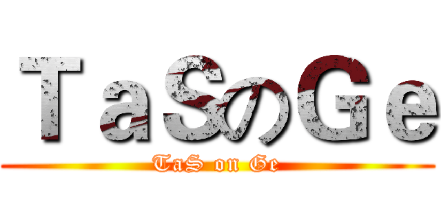 ＴａＳのＧｅ (TaS on Ge)